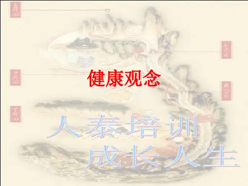 健康观念ppt课件