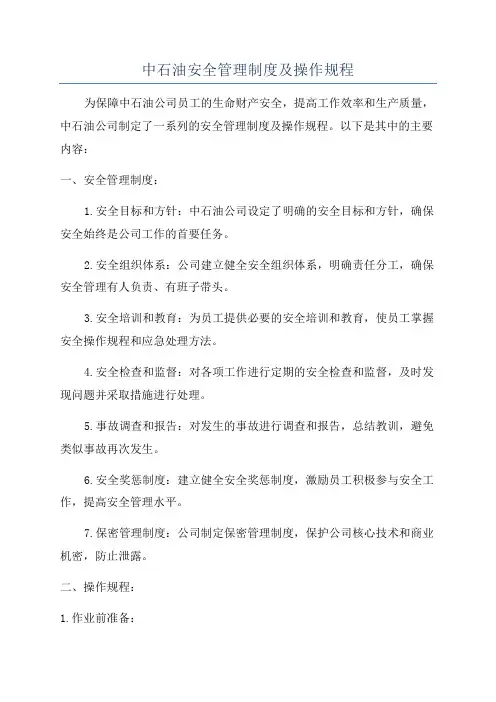 中石油安全管理制度及操作规程