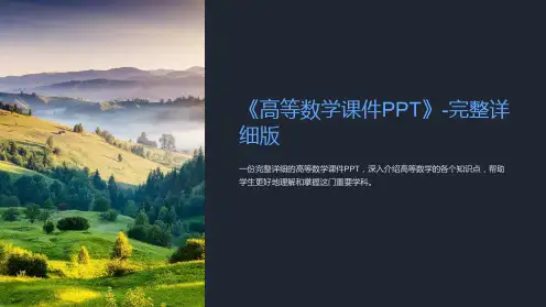 《高等数学课件PPT》-完整详细版