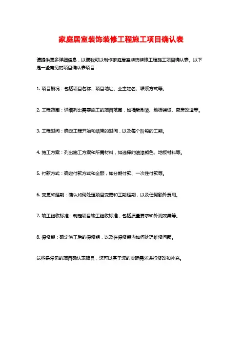家庭居室装饰装修工程施工项目确认表