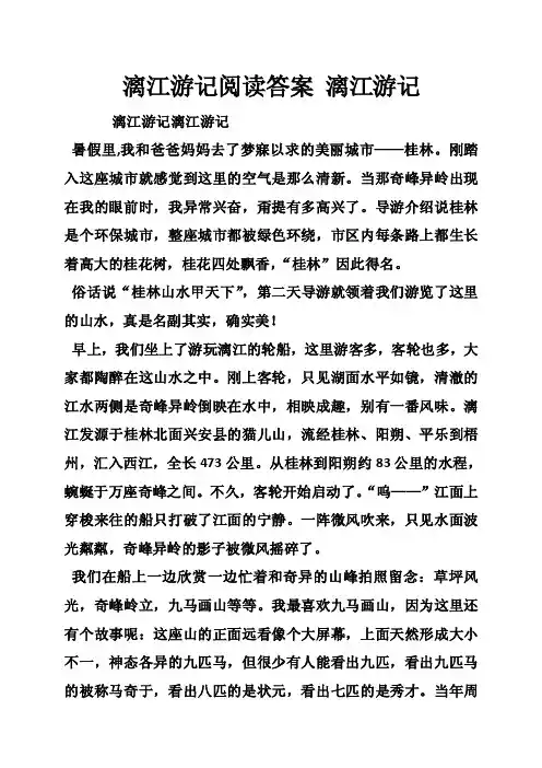 漓江游记阅读答案漓江游记