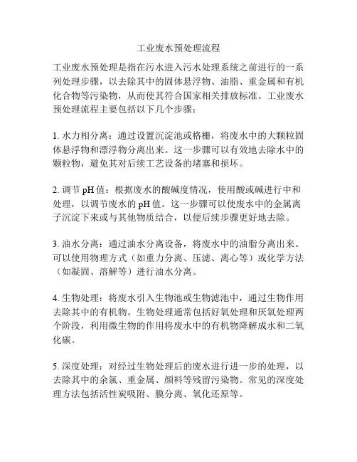 工业废水预处理流程