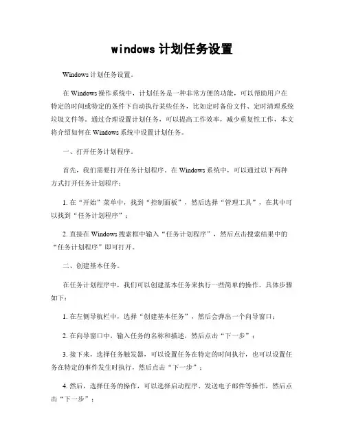 windows计划任务设置