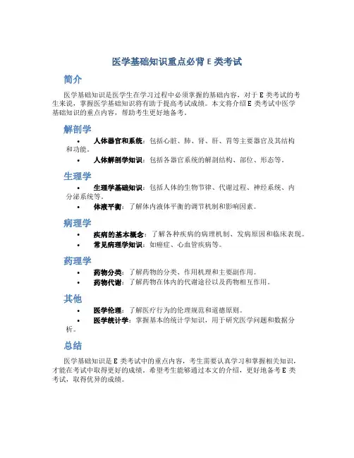 医学基础知识重点必背E类考试