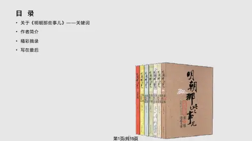 推荐明朝那些事PPT课件