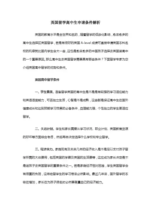 英国留学高中生申请条件解析