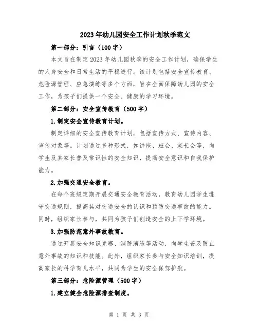 2023年幼儿园安全工作计划秋季范文