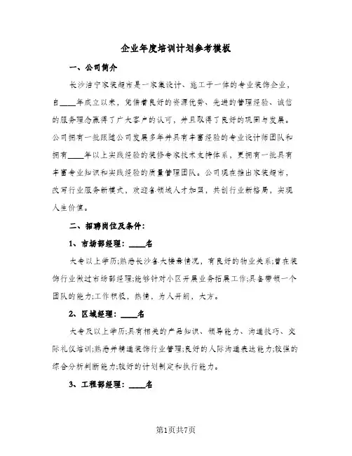 企业年度培训计划参考模板（2篇）