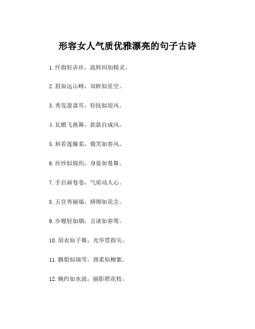 形容女人气质优雅漂亮的句子古诗