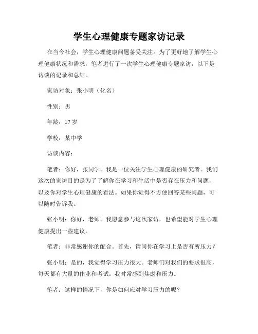 学生心理健康专题家访记录
