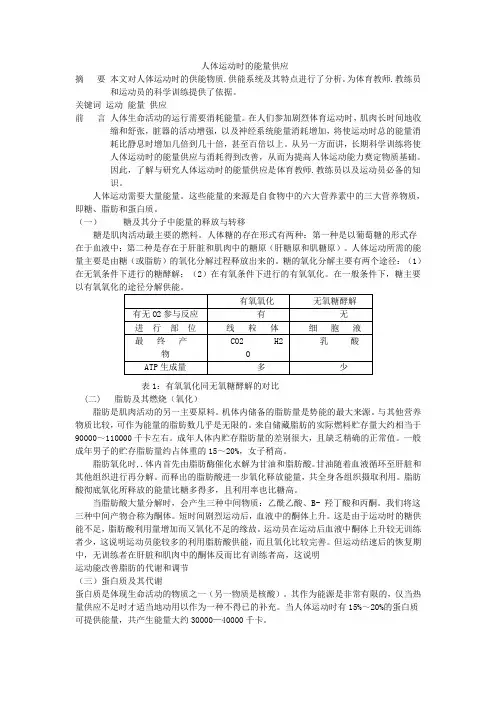 人体运动时的能量供应
