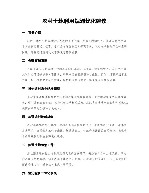 农村土地利用规划优化建议