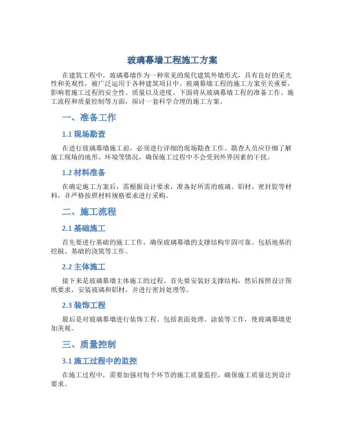 玻璃幕墙工程施工方案..