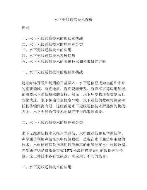 水下无线通信技术探析
