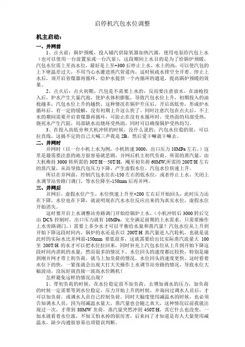 启停机过程中汽包水位调整