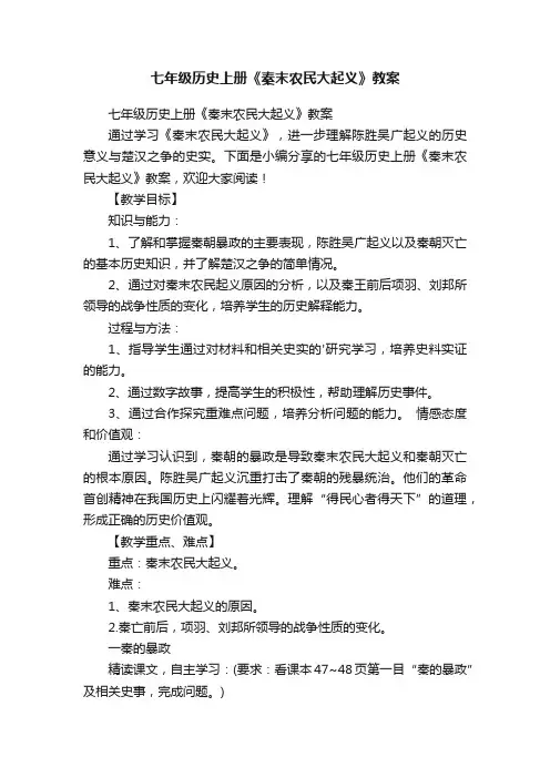 七年级历史上册《秦末农民大起义》教案