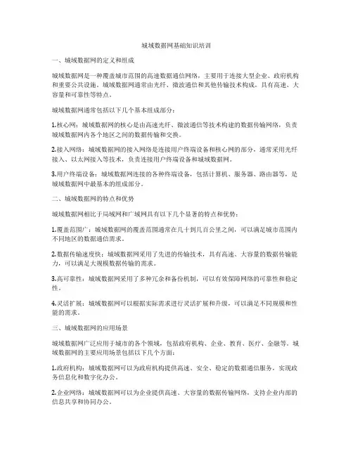 城域数据网基础知识培训