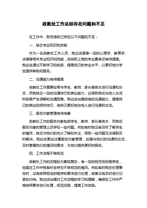 政教处工作总结存在问题和不足