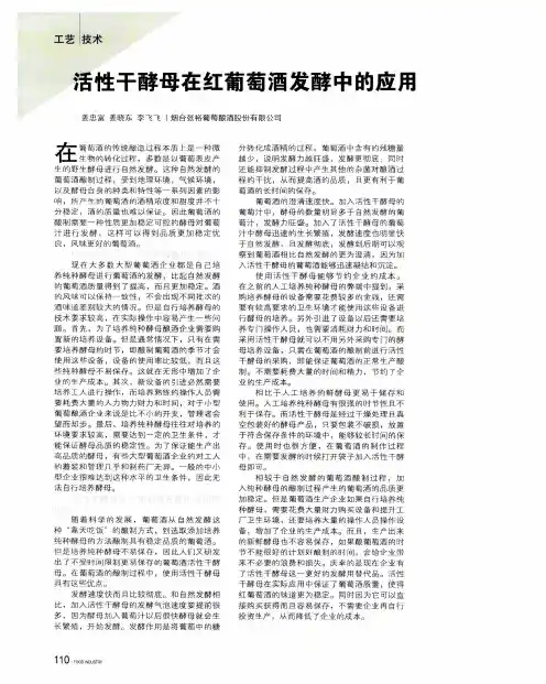 活性干酵母在红葡萄酒发酵中的应用