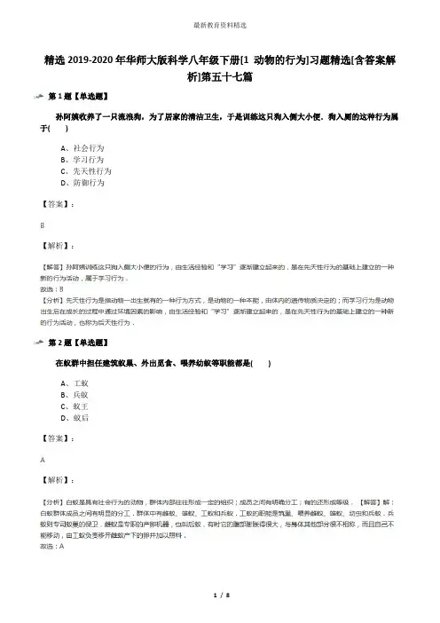 精选2019-2020年华师大版科学八年级下册[1 动物的行为]习题精选[含答案解析]第五十七篇
