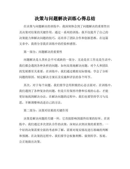 决策与问题解决训练心得总结