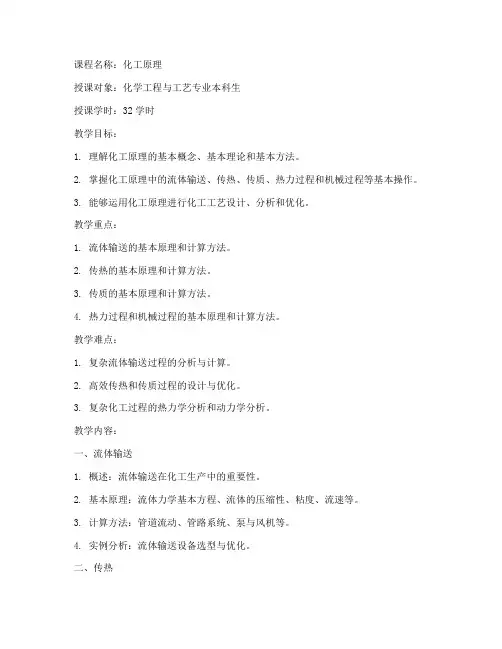 大学化工原理教案