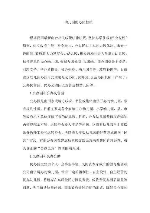 幼儿园的办园性质