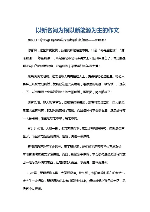 以新名词为根以新能源为主的作文