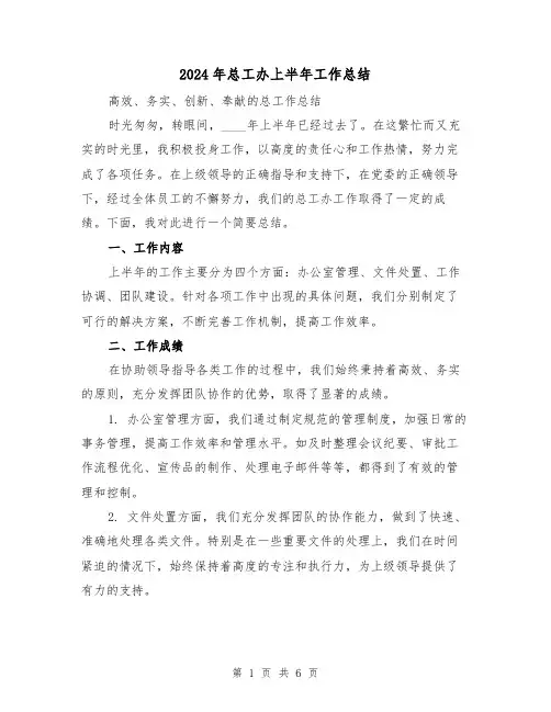 2024年总工办上半年工作总结(二篇)