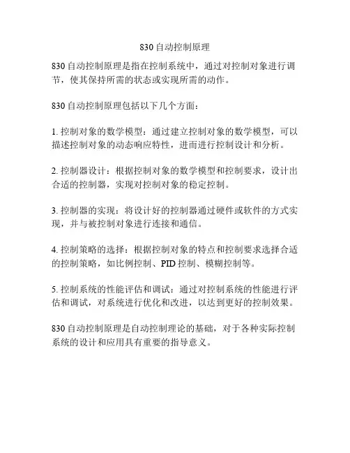830自动控制原理