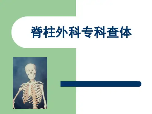 脊柱外科专科查体培训课件