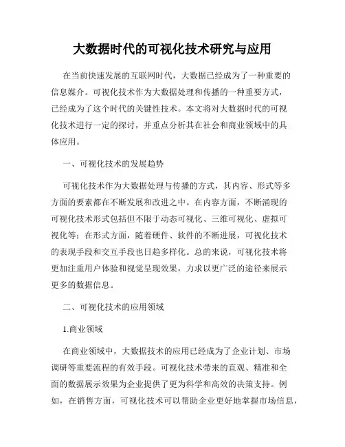 大数据时代的可视化技术研究与应用