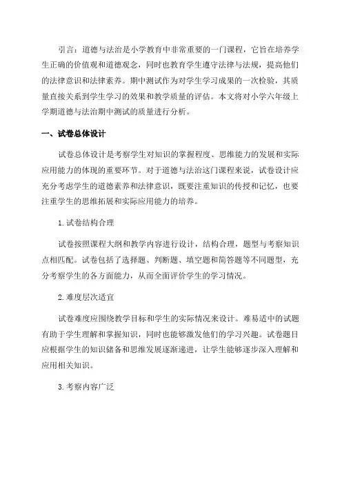 小学六年级上学期道德与法治期中测试质量分析