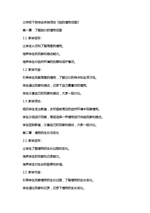 三年级下册综合实践活动我的植物邻居(教案)