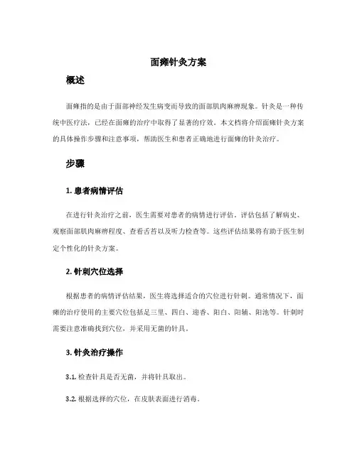 面瘫针灸方案