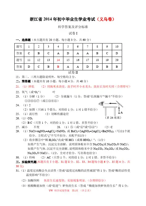 浙江省2014年初中毕业生学业考试科学答案(义乌卷)