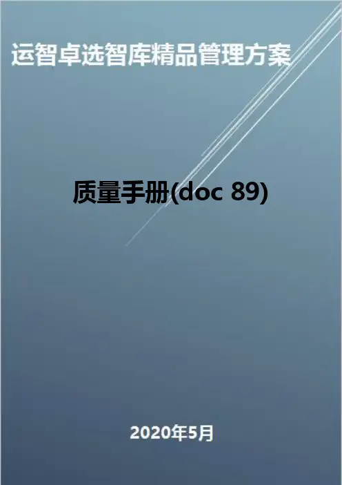 (全面质量管理)质量手册(doc 89)