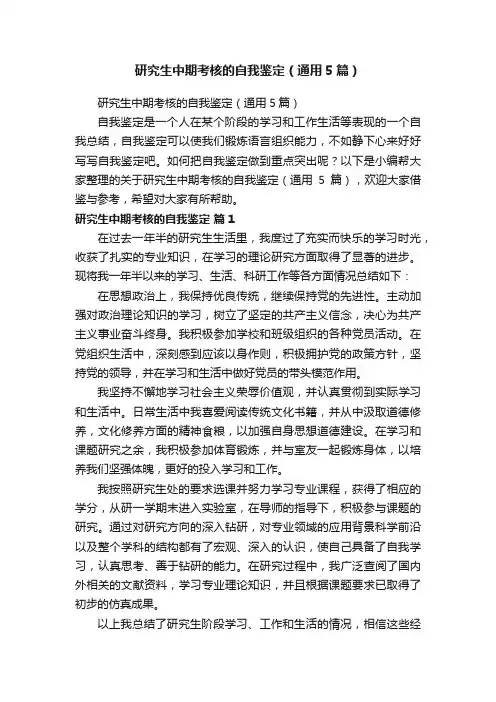 研究生中期考核的自我鉴定（通用5篇）