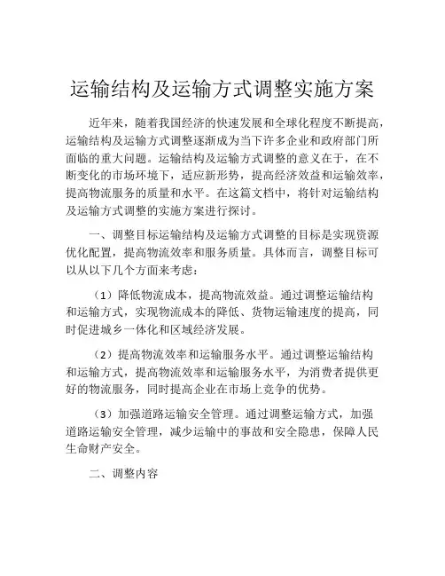 运输结构及运输方式调整实施方案