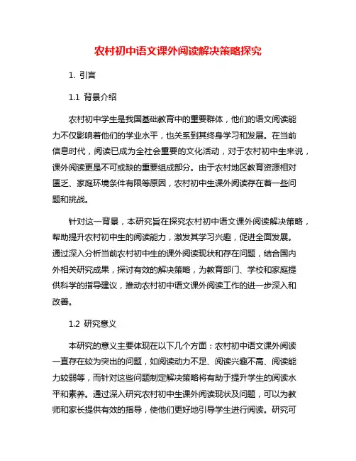 农村初中语文课外阅读解决策略探究