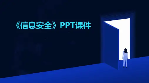 《信息安全》PPT课件