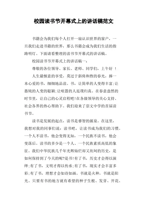 校园读书节开幕式上的讲话稿范文