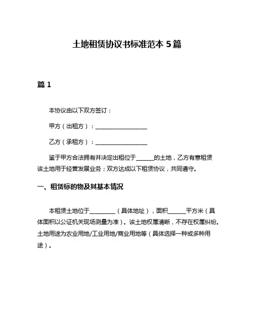 土地租赁协议书标准范本5篇