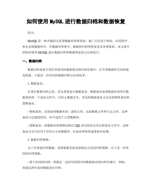 如何使用MySQL进行数据归档和数据恢复