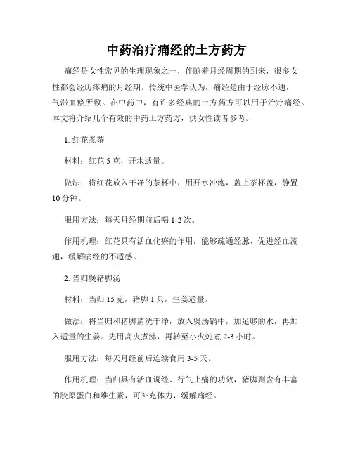 中药治疗痛经的土方药方