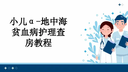 小儿α-地中海贫血病护理查房教程