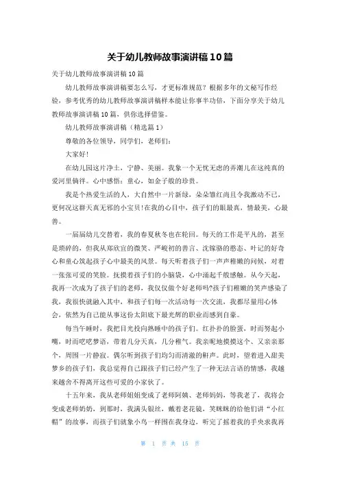 关于幼儿教师故事演讲稿10篇
