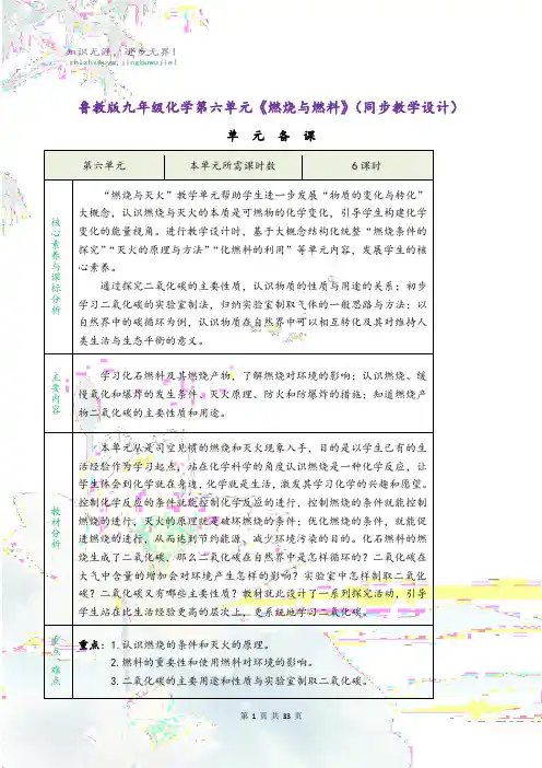鲁教版九年级化学第六单元《燃烧与燃料》(同步教学设计)