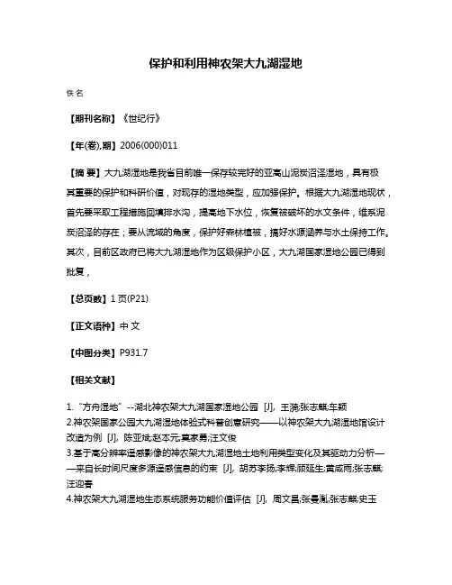 保护和利用神农架大九湖湿地