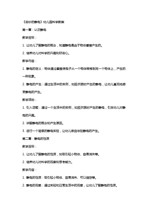 《奇妙的静电》幼儿园科学教案